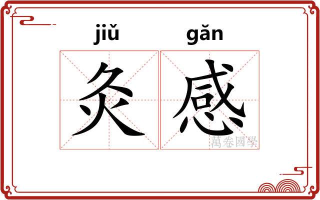 灸感