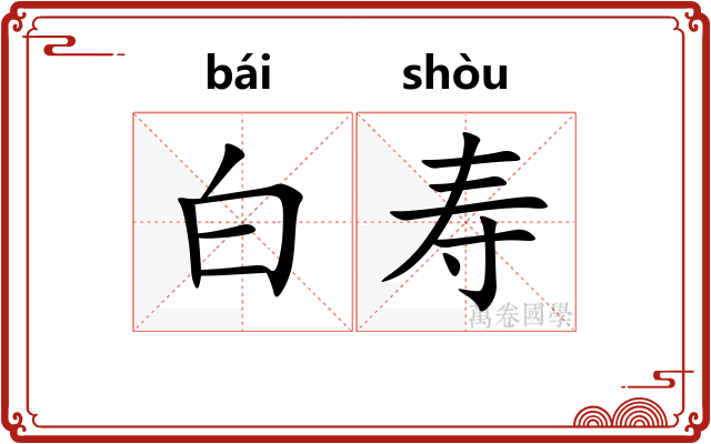 白寿