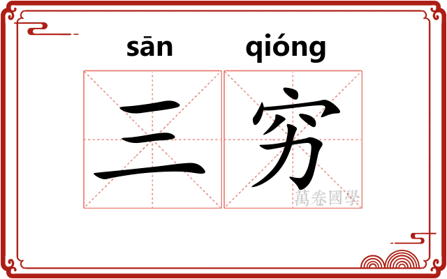 三穷
