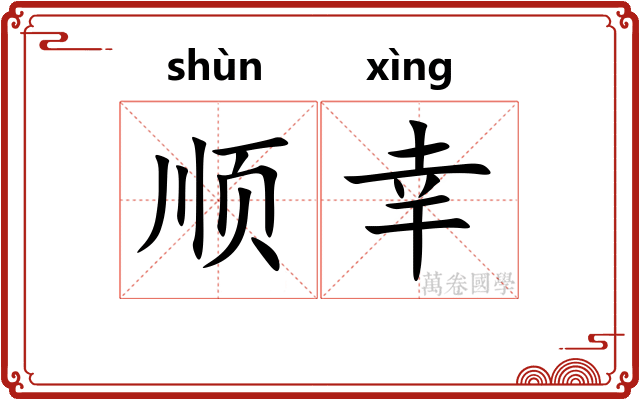 顺幸 顺幸
