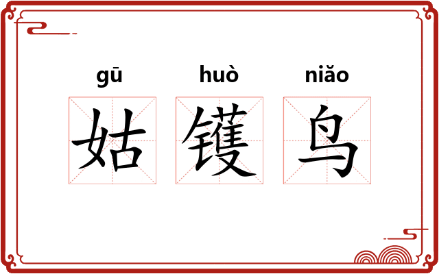 姑镬鸟