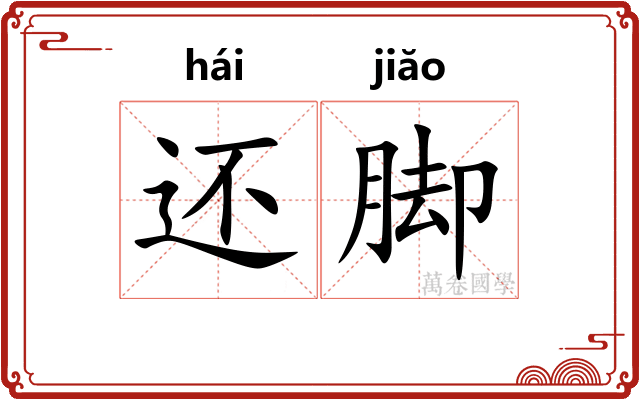 还脚