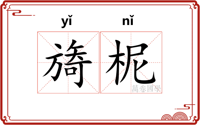 旖柅