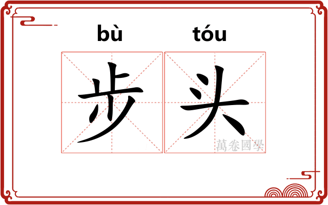 步头 步头