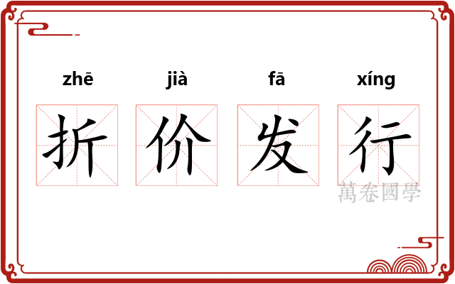 折价发行