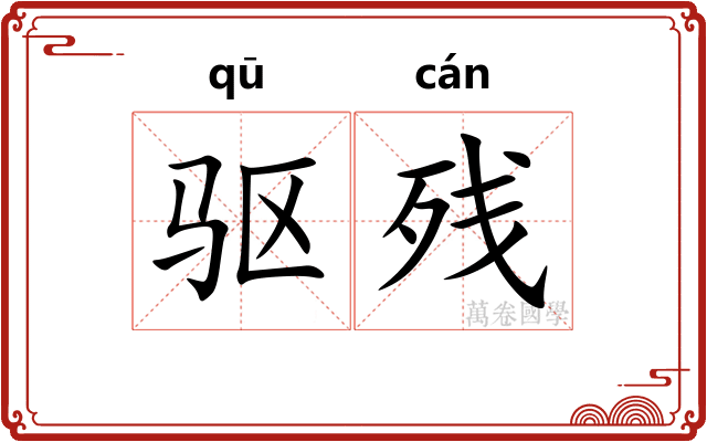 驱残