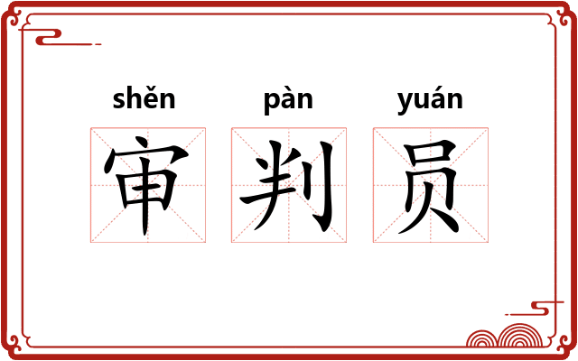 审判员