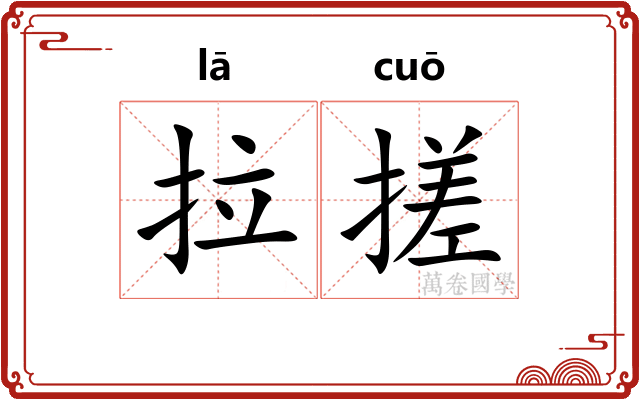 拉搓