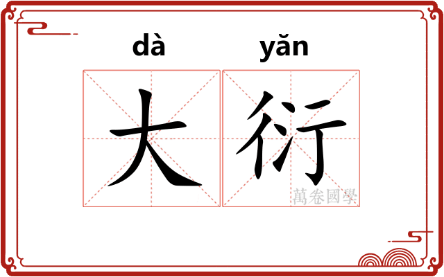 大衍