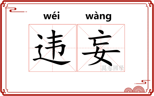 违妄