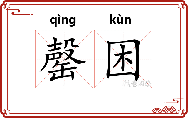 罄困