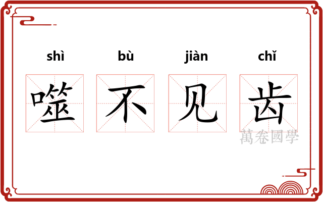 噬不见齿