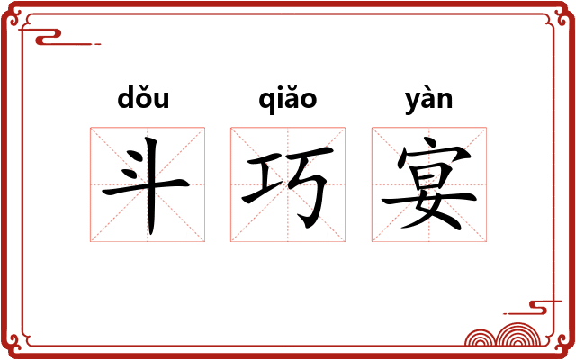 斗巧宴