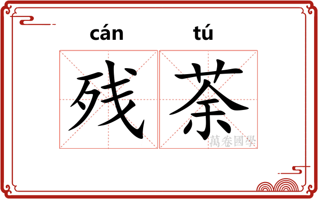 残荼
