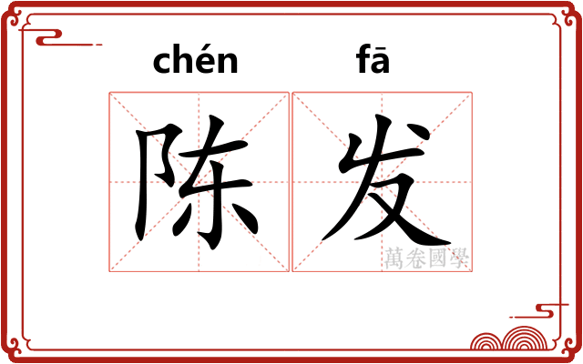 陈发