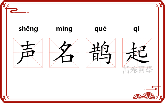 声名鹊起