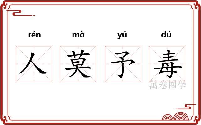 人莫予毒