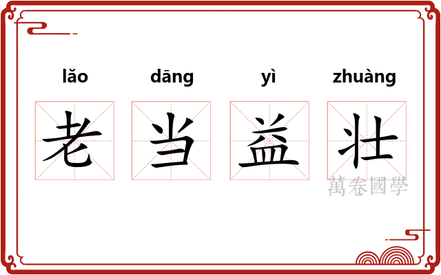 老当益壮
