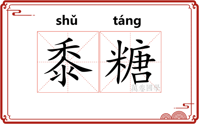 黍糖
