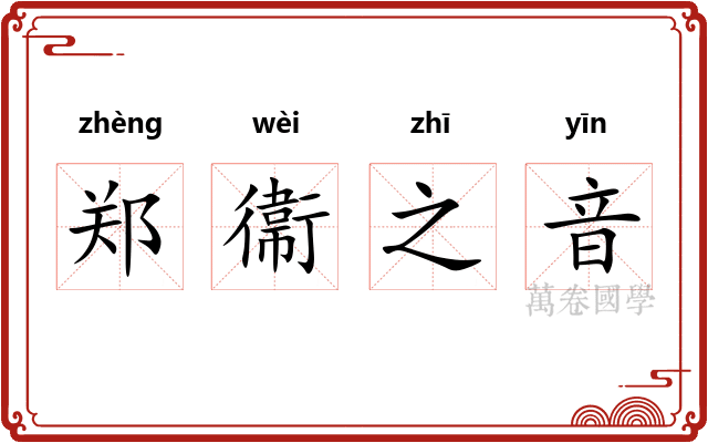 郑衞之音