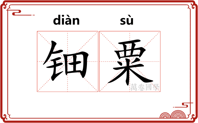 钿粟