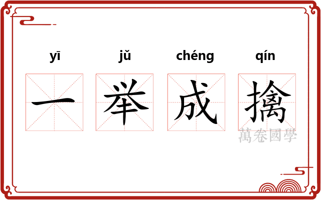 一举成擒