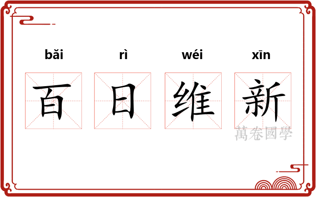 百日维新