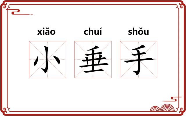 小垂手 小垂手