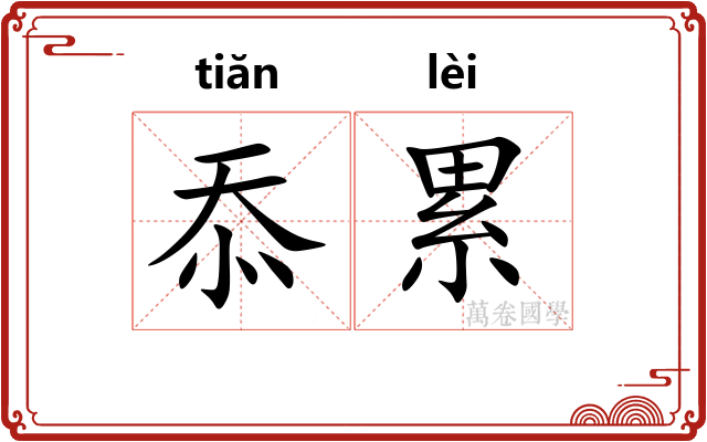 忝累