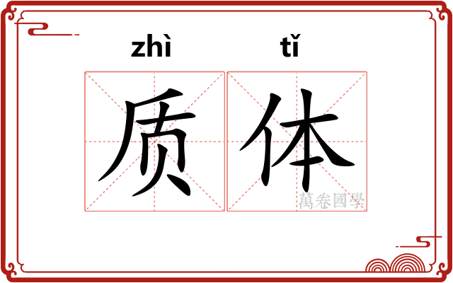 质体