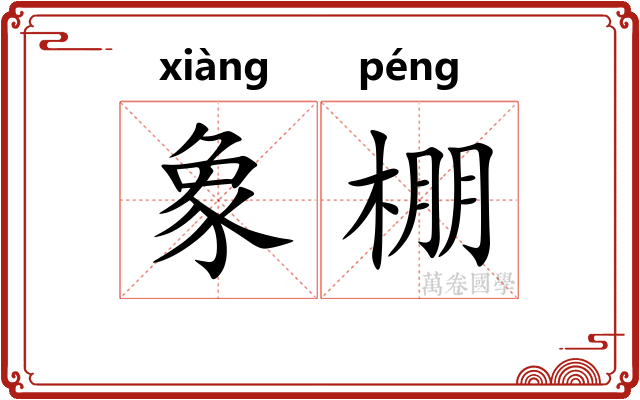 象棚