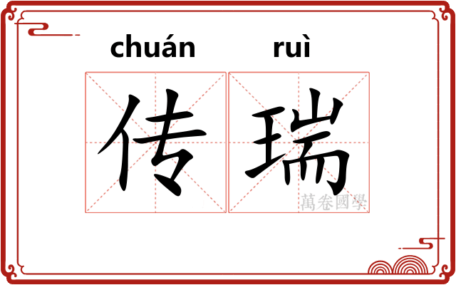 传瑞