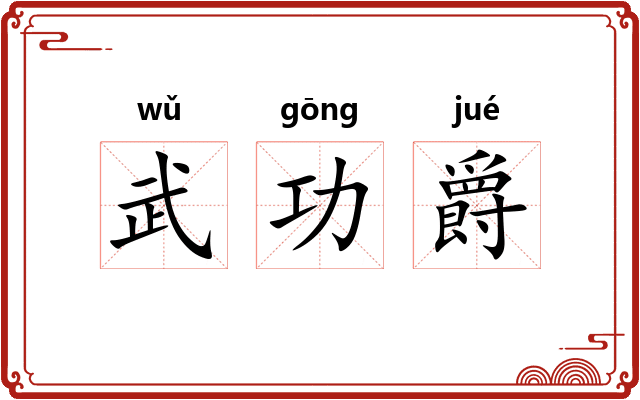 武功爵 武功爵