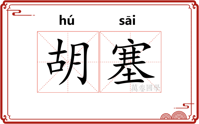 胡塞 胡塞