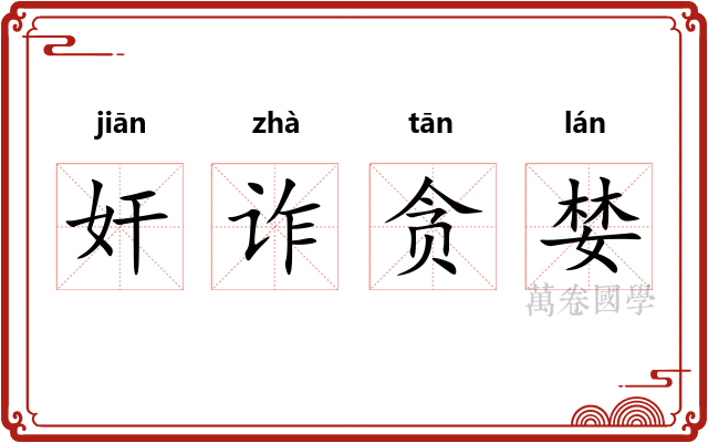奸诈贪婪