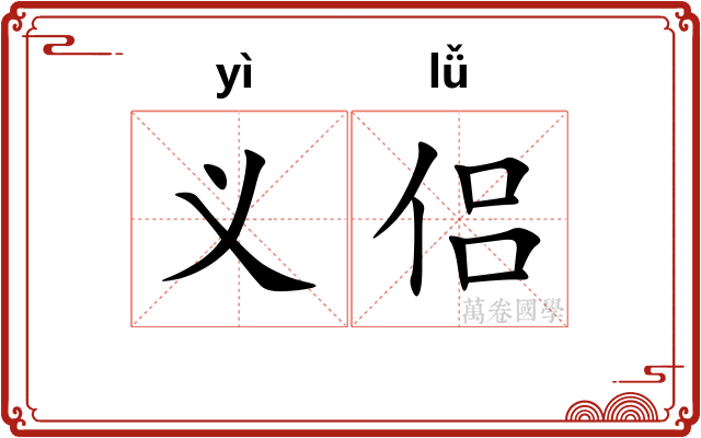 义侣