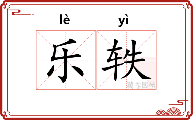 乐轶