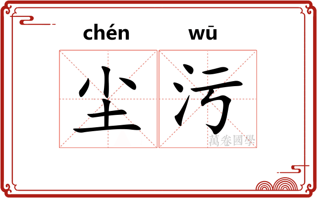 尘污