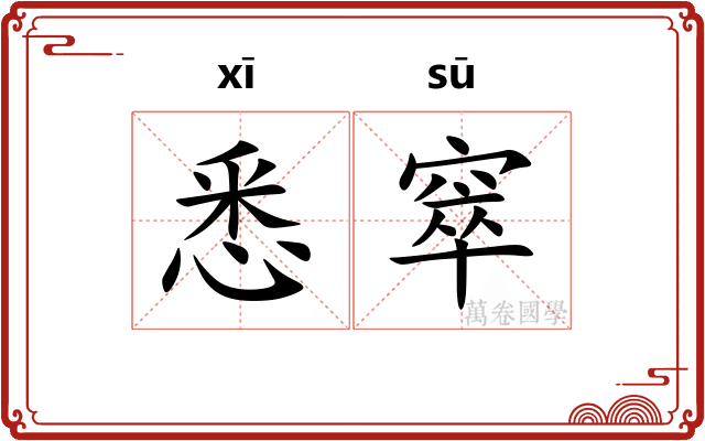 悉窣
