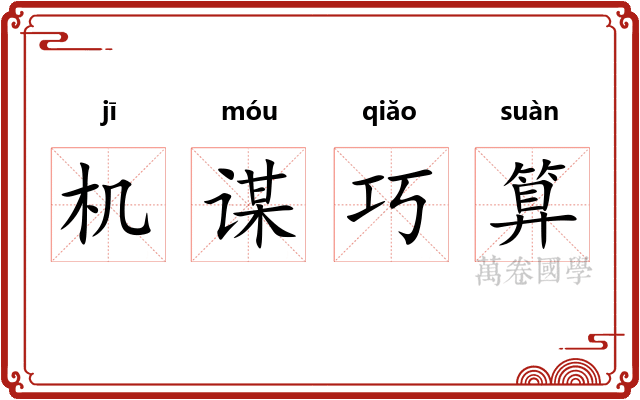 机谋巧算