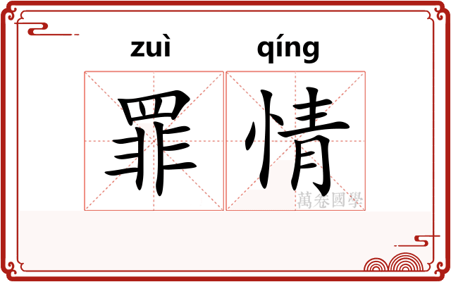 罪情