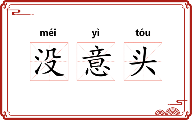 没意头