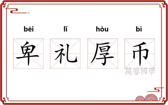 卑礼厚币 卑礼厚币