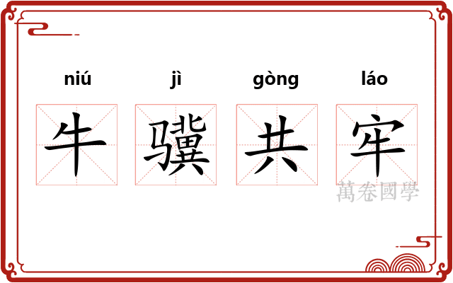 牛骥共牢 牛骥共牢