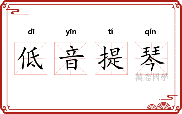 低音提琴