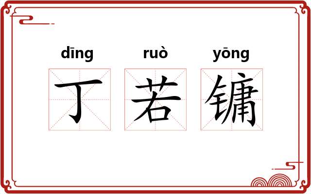 丁若镛