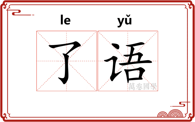 了语