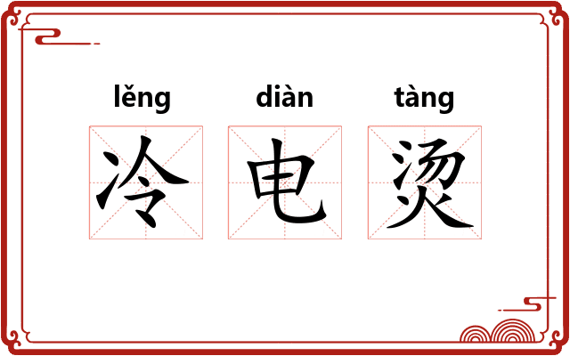 冷电烫