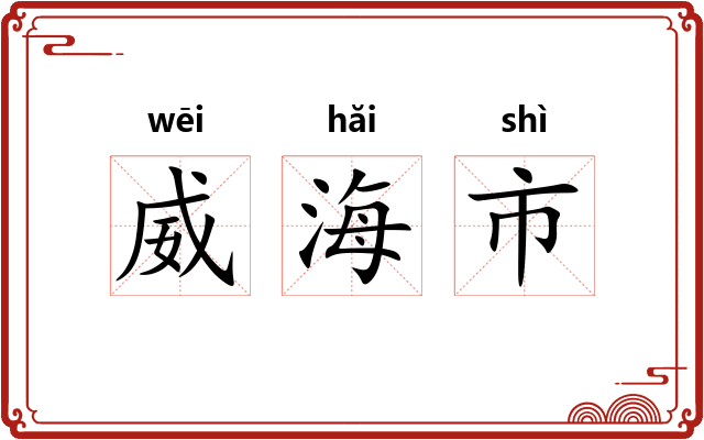 威海市 威海市