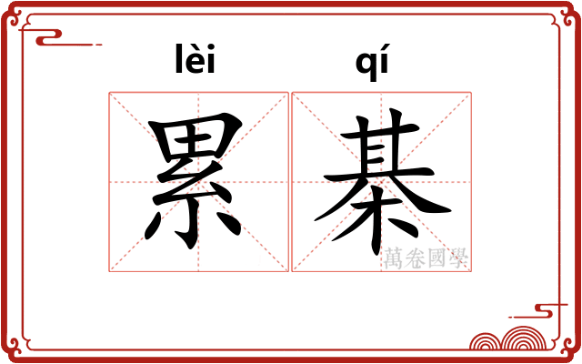 累棊 累棊